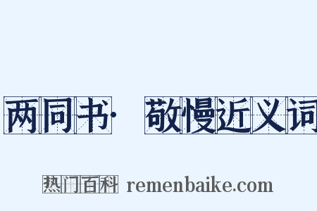 两同书·敬慢近义词是什么意思的图片